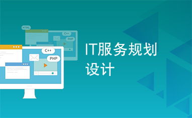 IT 服務(wù)規(guī)劃設(shè)計(jì) 構(gòu)建高效可靠的服務(wù)框架